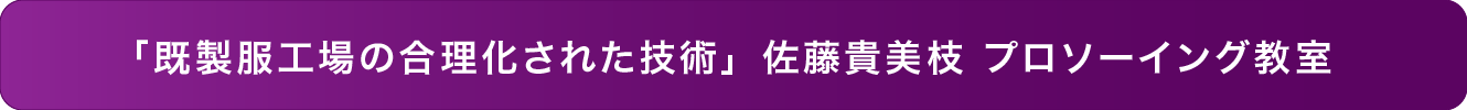 「既製服工場の合理化された技術」佐藤貴美枝 プロソーイング教室