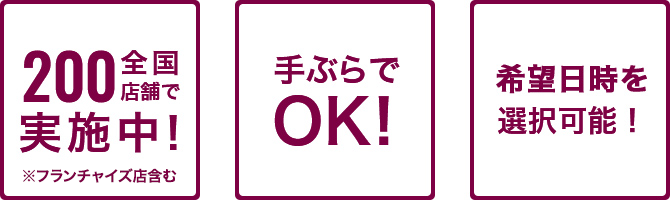 全国200店舗で実施中！※フランチャイズ店含む 手ぶらでOK！希望日時を選択可能！