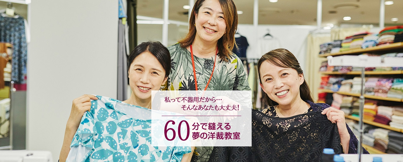 60分で縫える夢の洋裁教室